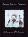 Сказки старого пианино (2006) кадры фильма смотреть онлайн в хорошем качестве