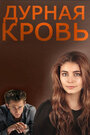 Дурная кровь (2013) трейлер фильма в хорошем качестве 1080p