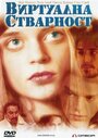 Виртуальная реальность (2001) кадры фильма смотреть онлайн в хорошем качестве