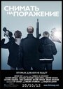 Смотреть «Снимать на поражение» онлайн фильм в хорошем качестве