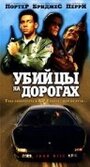 Убийцы на дорогах (1993) трейлер фильма в хорошем качестве 1080p