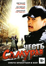 Честь самурая (2012) скачать бесплатно в хорошем качестве без регистрации и смс 1080p