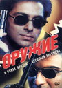 Оружие (1997) трейлер фильма в хорошем качестве 1080p