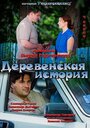 Деревенская история (2012) трейлер фильма в хорошем качестве 1080p