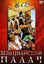 Венецианский палач (1963) скачать бесплатно в хорошем качестве без регистрации и смс 1080p