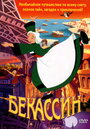 Смотреть «Бекассин» онлайн в хорошем качестве