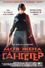 Моя жена — гангстер (2001) трейлер фильма в хорошем качестве 1080p