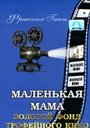 Маленькая мама (1935) кадры фильма смотреть онлайн в хорошем качестве