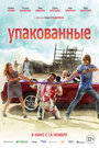 Упакованные (2013) трейлер фильма в хорошем качестве 1080p