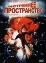 Внутреннее пространство (1987) трейлер фильма в хорошем качестве 1080p