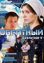 Обратный билет (2012) трейлер фильма в хорошем качестве 1080p