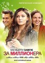 Как выйти замуж за миллионера (2012) кадры фильма смотреть онлайн в хорошем качестве