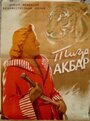 Смотреть «Тигр Акбар» онлайн фильм в хорошем качестве