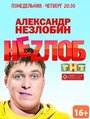 Неzлоб (2013) трейлер фильма в хорошем качестве 1080p