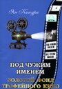 Под чужим именем (1932) трейлер фильма в хорошем качестве 1080p