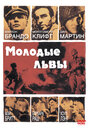 Молодые львы (1958) кадры фильма смотреть онлайн в хорошем качестве