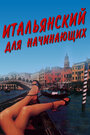 Смотреть «Итальянский для начинающих» онлайн фильм в хорошем качестве