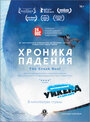 Хроника падения (2013) трейлер фильма в хорошем качестве 1080p