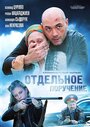 Отдельное поручение (2012) трейлер фильма в хорошем качестве 1080p