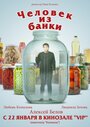 Смотреть «Человек из банки» онлайн фильм в хорошем качестве