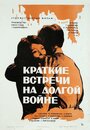 Краткие встречи на долгой войне (1975) трейлер фильма в хорошем качестве 1080p