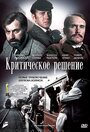 Критическое решение (1976) трейлер фильма в хорошем качестве 1080p