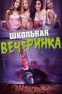 Школьная вечеринка (2014) трейлер фильма в хорошем качестве 1080p