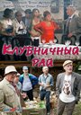 Клубничный рай (2012) трейлер фильма в хорошем качестве 1080p