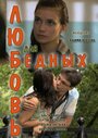 Любовь для бедных (2012) трейлер фильма в хорошем качестве 1080p