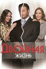 Двойная жизнь (2013) трейлер фильма в хорошем качестве 1080p