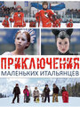 Приключения маленьких итальянцев (2014) трейлер фильма в хорошем качестве 1080p