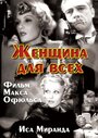 Женщина для всех (1934) кадры фильма смотреть онлайн в хорошем качестве