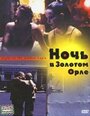 Ночь в Золотом Орле (2001) трейлер фильма в хорошем качестве 1080p