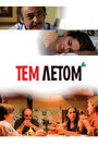 Тем летом (2008) скачать бесплатно в хорошем качестве без регистрации и смс 1080p