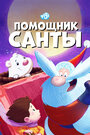 Помощник Санты (2006) скачать бесплатно в хорошем качестве без регистрации и смс 1080p