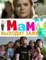 Смотреть «Мама выходит замуж» онлайн фильм в хорошем качестве