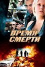 Deadtime (2013) скачать бесплатно в хорошем качестве без регистрации и смс 1080p