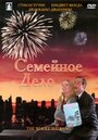 Семейное дело (2001) кадры фильма смотреть онлайн в хорошем качестве