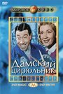 Дамский цирюльник (1952) трейлер фильма в хорошем качестве 1080p