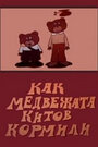 Как медвежата китов кормили (1975) трейлер фильма в хорошем качестве 1080p