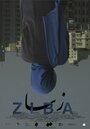 Ziba (2012) кадры фильма смотреть онлайн в хорошем качестве