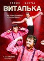 Виталька (2012) трейлер фильма в хорошем качестве 1080p