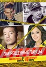 Запрещенные танцы (2012) скачать бесплатно в хорошем качестве без регистрации и смс 1080p