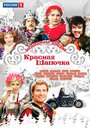 Красная шапочка (2012) скачать бесплатно в хорошем качестве без регистрации и смс 1080p