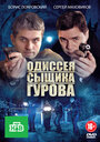 Одиссея сыщика Гурова (2012) кадры фильма смотреть онлайн в хорошем качестве