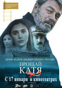 Прощай, Катя (2012) скачать бесплатно в хорошем качестве без регистрации и смс 1080p