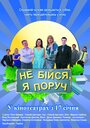 Не бойся, я рядом! (2012) кадры фильма смотреть онлайн в хорошем качестве