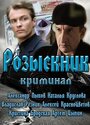 Смотреть «Розыскник» онлайн сериал в хорошем качестве