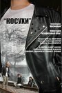 Косухи (2013) скачать бесплатно в хорошем качестве без регистрации и смс 1080p