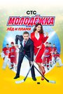 Молодёжка (2013) трейлер фильма в хорошем качестве 1080p